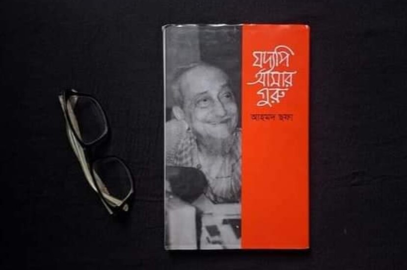 যদ্যপি আমার গুরু : আহমদ ছফা – রিভিউ | Joddapi Amar Guru By Ahmed Sofa Books