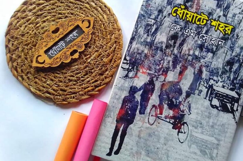 Dhowate Shohor K M Shohan Book | ধোঁয়াটেশহর লেখক কে এম সোহান – বইটি কেন পড়বেন?