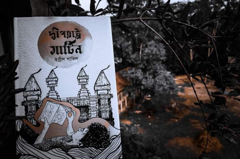 দ্বীপরাষ্ট্র মার্টিন লেখক : স্বপ্নীল শাকিল | পাঠক অনুভূতি!