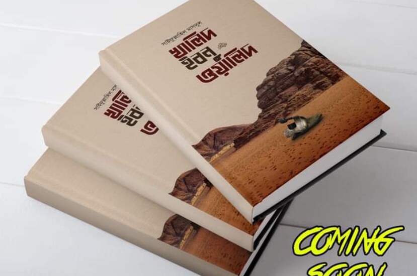 বই : খালিদ বিন ওয়ালিদ রাদি. এর পূর্ণাঙ্গ জীবনী