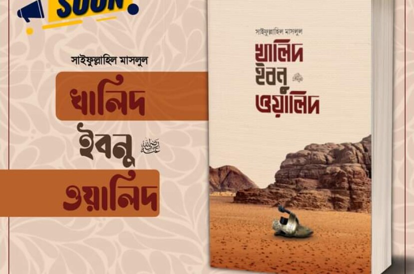 খালিদ বিন ওয়ালিদ : সাইফুল্লাহিল মাসলুল – বইটি কেন পড়বেন?