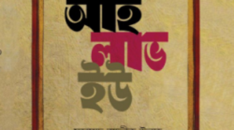 আই লাভ ইউ : মুহাম্মাদ আতীক উল্লাহ