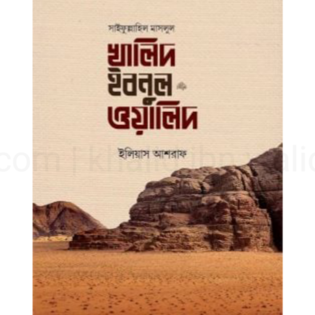 সাইফুল্লাহিল মাসলুল : খালিদ ইবনুল ওয়ালিদ রাদি. : ইলিয়াস আশরাফ