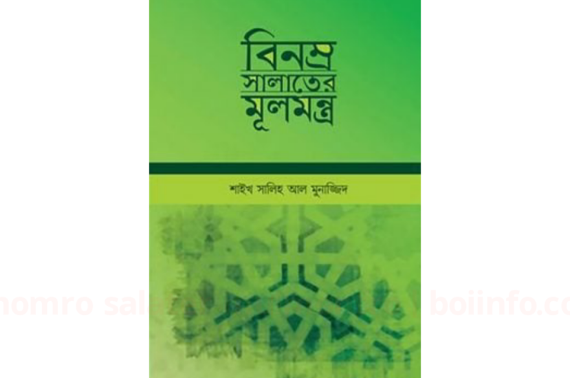 বিনম্র সালাতের মূলমন্ত্র বই – লেখক মুহাম্মাদ সালেহ আল মুনাজ্জিদ