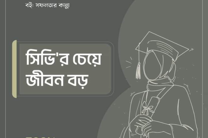 বই সফলতার কান্না লেখক : সিলভিয়া এন হিউলেট – আসছে…