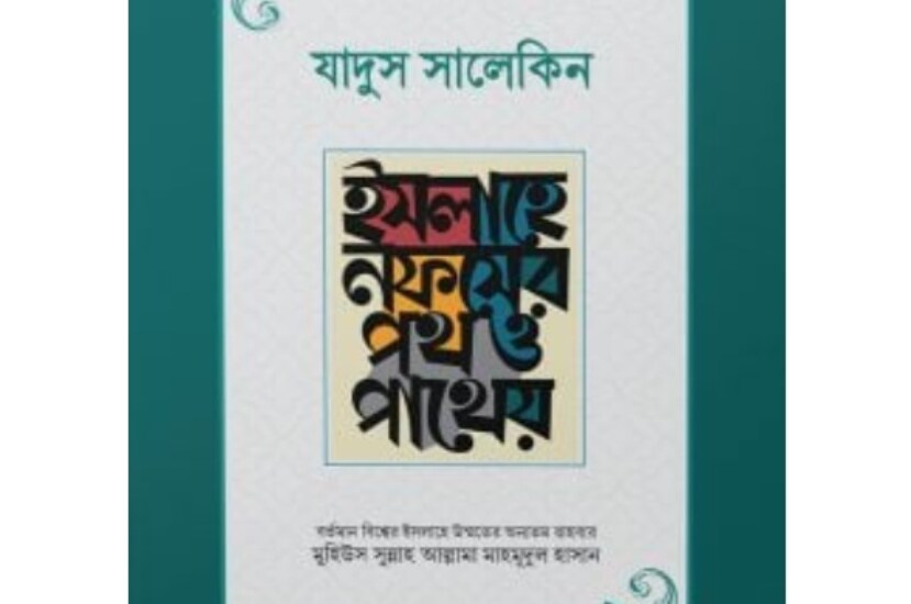 Jaddus Salekin | যাদুস সালেকিন : ইসলাহে নফসের পথ ও পাথেয় লেখক : মুহিউস সুন্নাহ আল্লামা মাহমুদুল হাসান