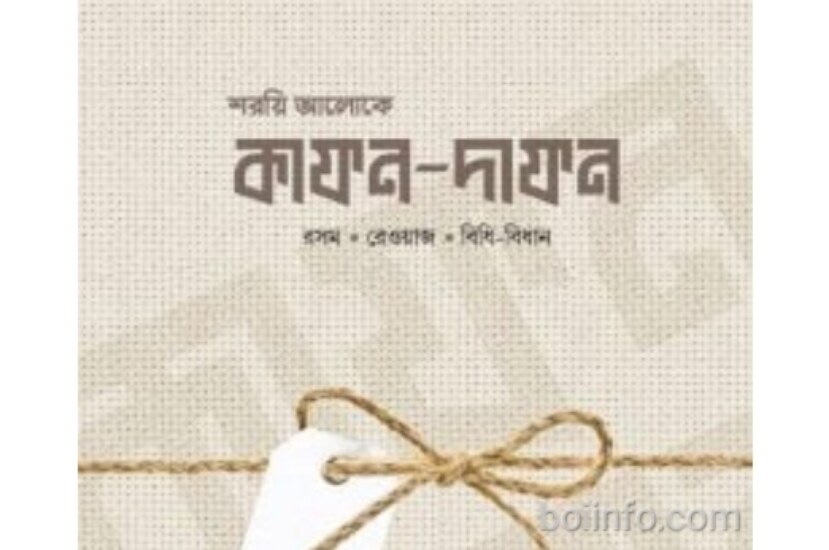 শরয়ি আলোকে কাফন-দাফন – কিভাবে করবেন?