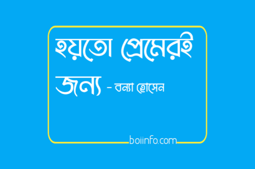 হয়তো প্রেমেরই জন্য by বন্যা হোসেন