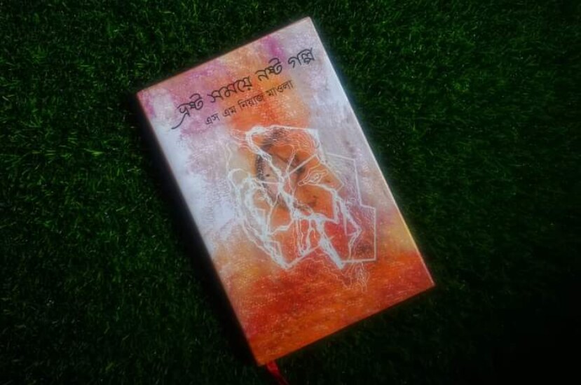 ভ্রষ্ট সময়ে নষ্ট গল্প > এস এম নিয়াজ মাওলা | Vrosto Somoyer Nosto Golpo