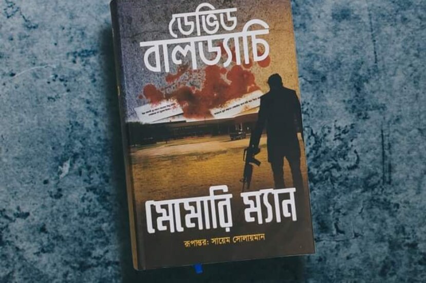 মেমোরি ম্যান – ডেভিড বালড্যাচি – অনুবাদ : সায়েম সোলায়মান | Memory Man Bangla