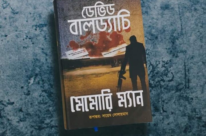 মেমোরি ম্যান – ডেভিড বালড্যাচি – অনুবাদ : সায়েম সোলায়মান | Memory Man Bangla