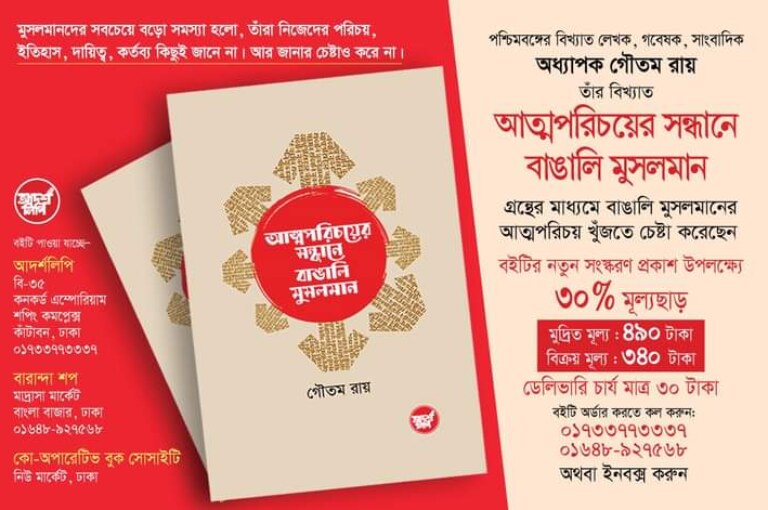 আত্মপরিচয়ের সন্ধানে বাঙালি মুসলমান | লেখক গৌতম রায় | Attoporichoyer Shondhane Bangali Musolman