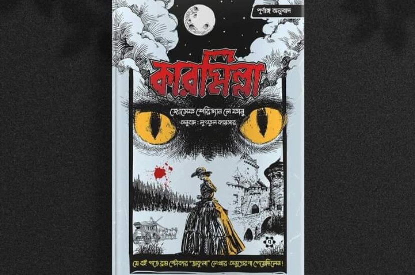 কারমিল্লা (পূর্ণাঙ্গ অনুবাদ) : জোসেফ শেরিড্যান লে ফানু | Karmilla