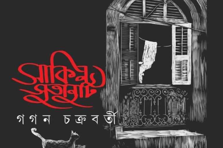 সাকিন সুতানুটি : লেখক গগন চক্রবর্তী | Sakin Sutanuti