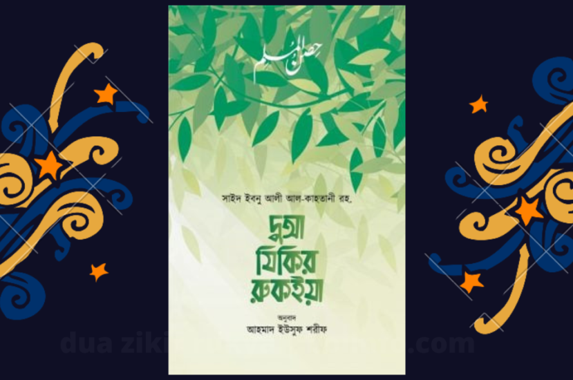 দুআ যিকির রুকইয়া | লেখক সাঈদ ইবনে আলী আল কাহতানী