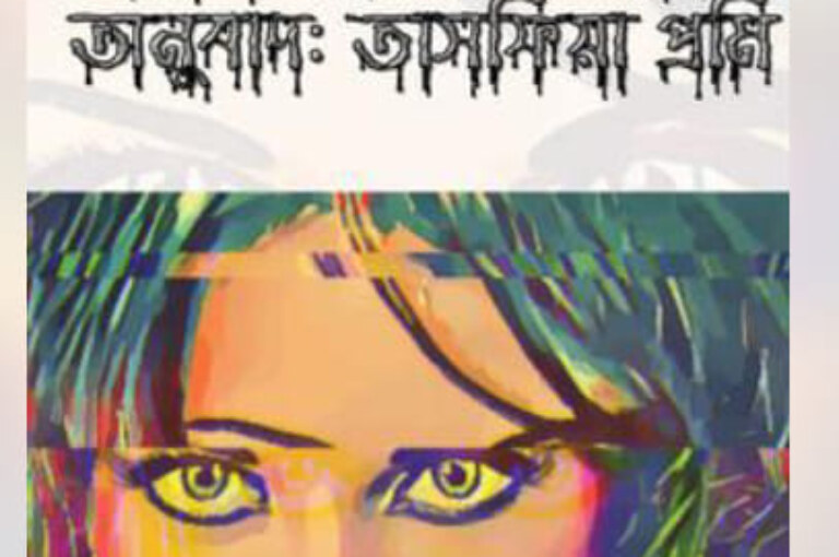 সবুজ চোখের মেয়েটি :