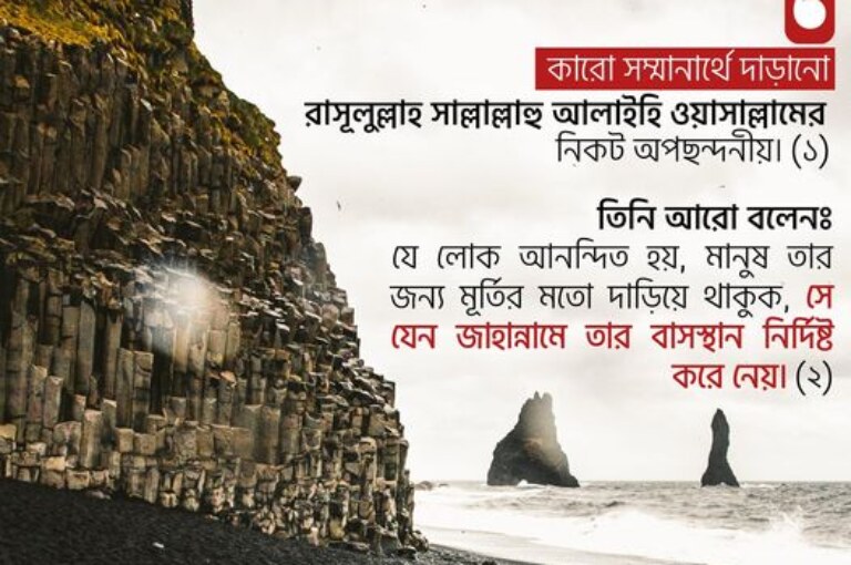 কারো সম্মানার্থে দাঁড়ানো অপছন্দনীয়!