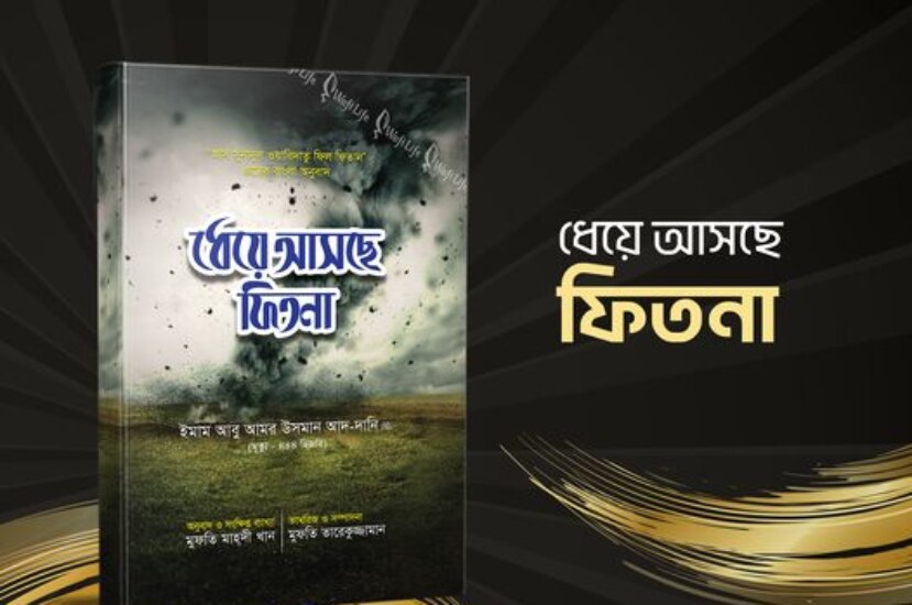 ধেয়ে আসছে ফিতনা