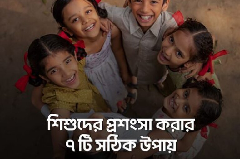 শিশুদের প্রশংসা করার ৭টি সঠিক উপায়