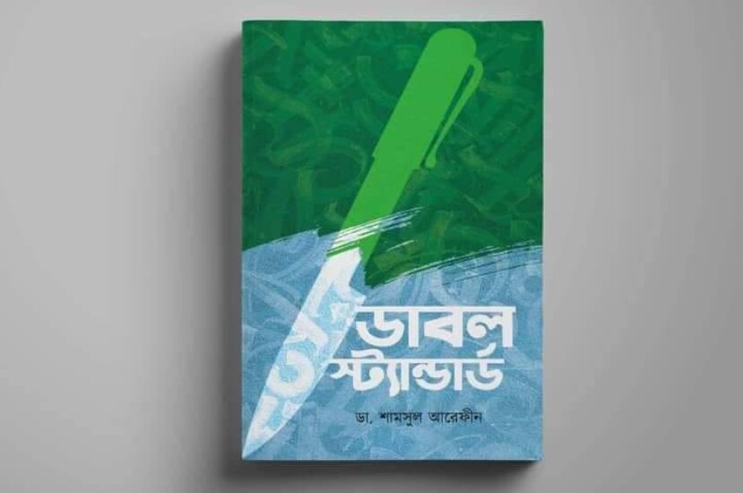 ডাবল স্ট্যান্ডার্ড ৩ : ডা. শামসুল আরেফীন