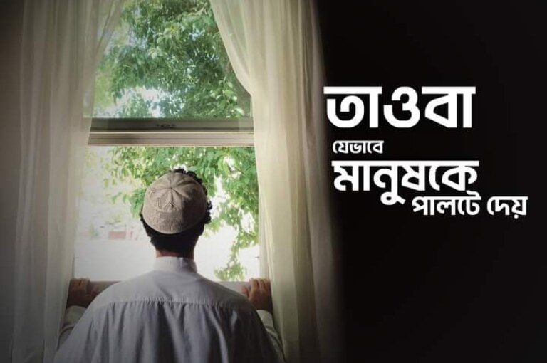 তওবা যেভাবে মানুষের জীবনকে পাল্টে দেয়!