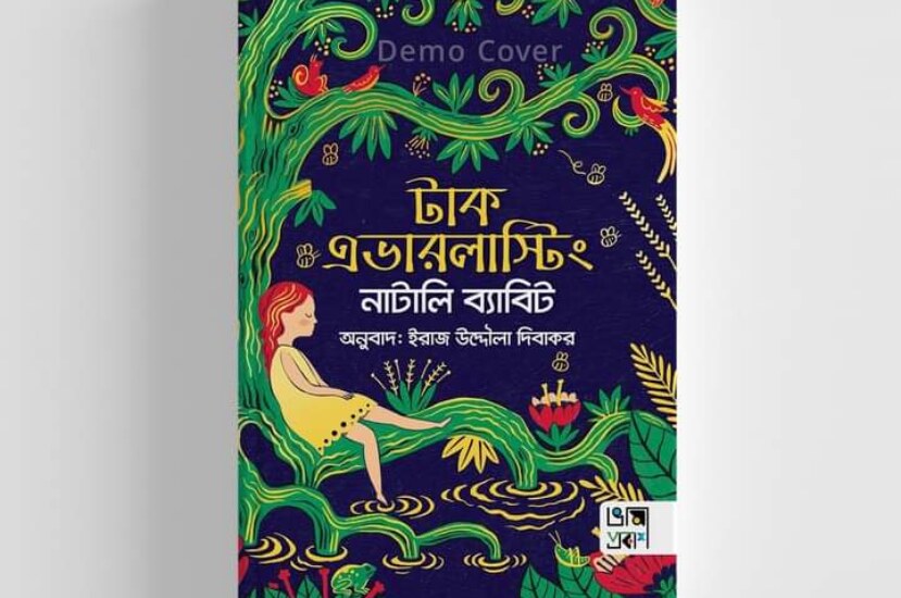 টাক এভারলাস্টিং : লেখক নাটালি ব্যাবিট | Tak Everlasting