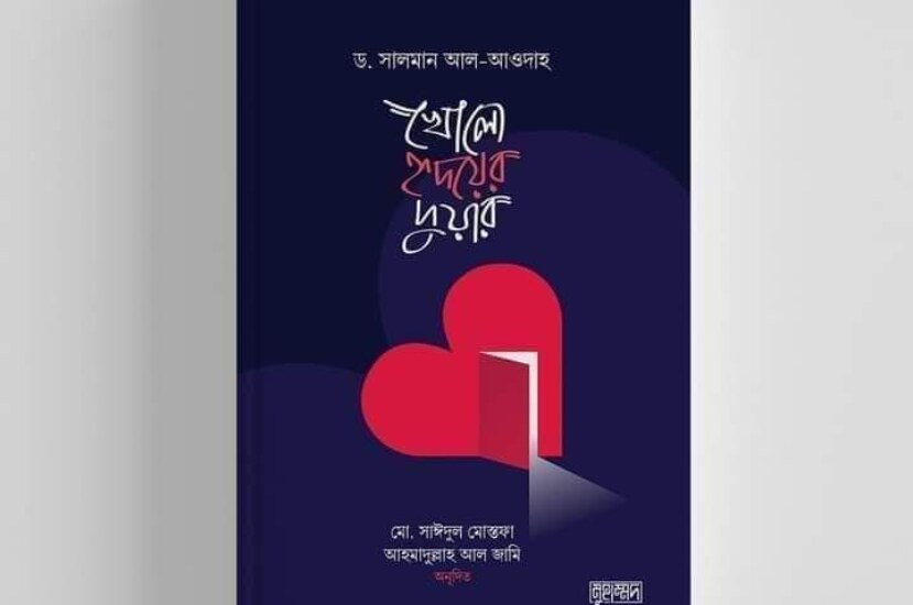 খোলো হৃদয়ের দুয়ার – ডক্টর সালমান আল-আওদাহ | Kholo Hridoyer Duar
