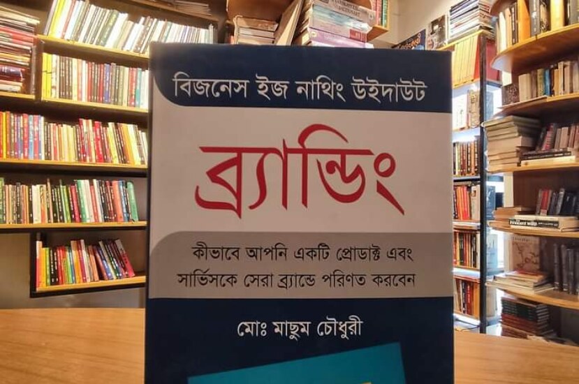 বিজনেস ইজ নাথিং উইদাউট ব্র্যা্যান্ডিং-মাছুম চৌধুরী