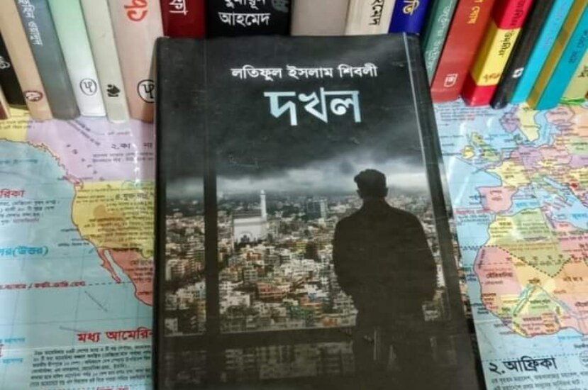 দখল – লতিফুল ইসলাম শিবলী