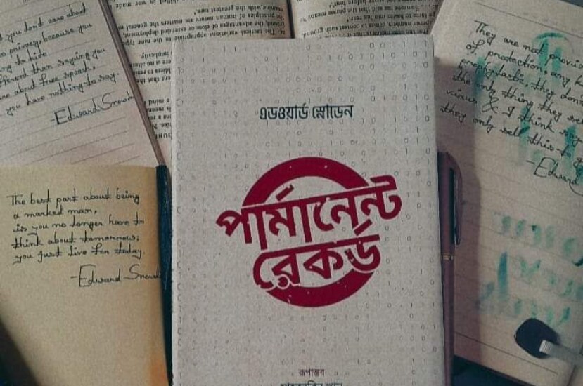 পার্মানেন্ট রেকর্ড – এডওয়ার্ড স্নোডেন