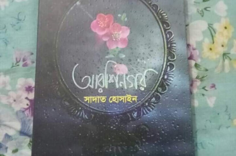 আরশিনগর – সাদাত হোসাইন