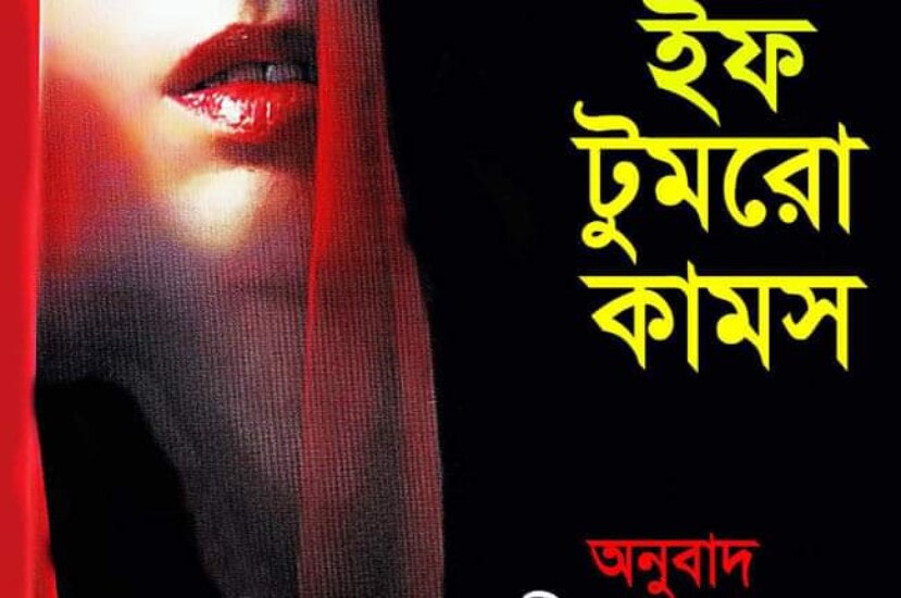 ইফ টুমরো কামস – সিডনি শেলডন