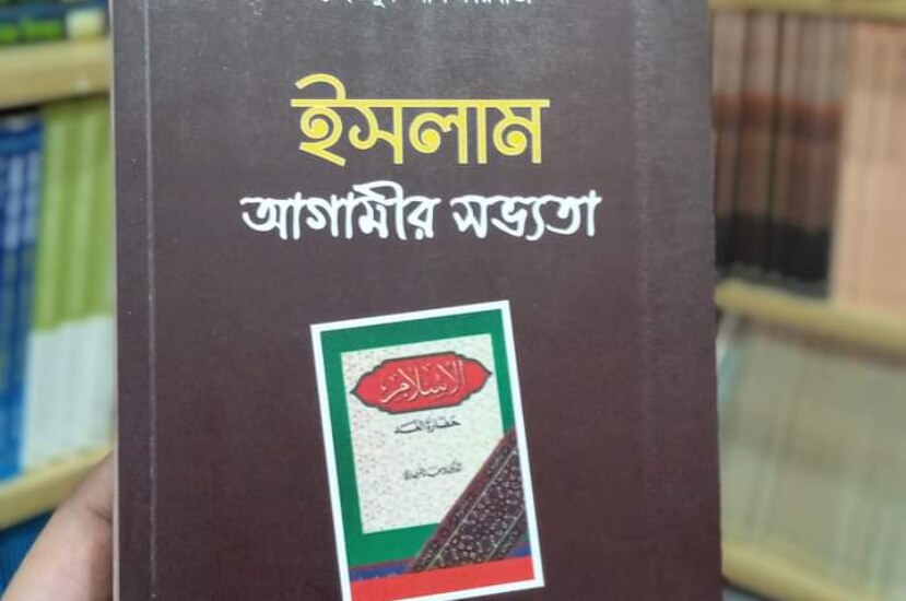 ইসলাম আগামীর সভ্যতা – ড. ইউসুফ আল কারযাভী