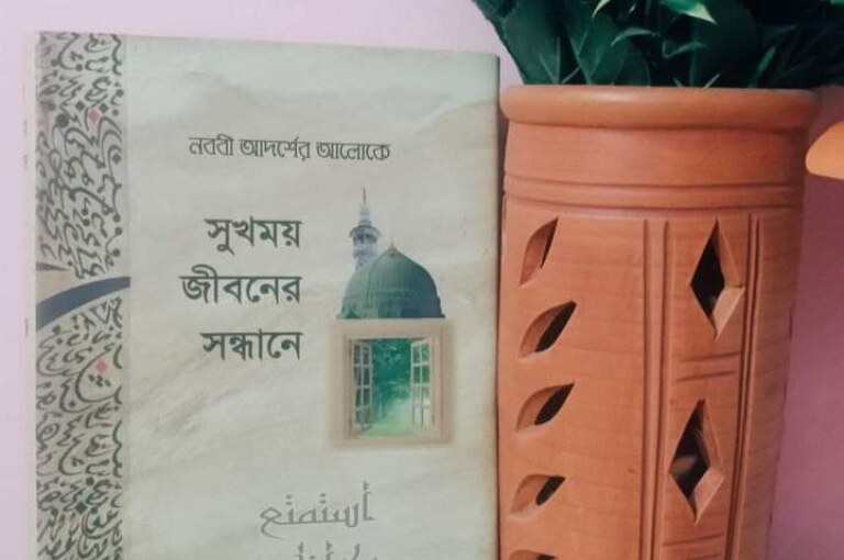 সুখময় জীবনের সন্ধানে – ড. মুহাম্মদ বিন আব্দুর রহমান আরেফী
