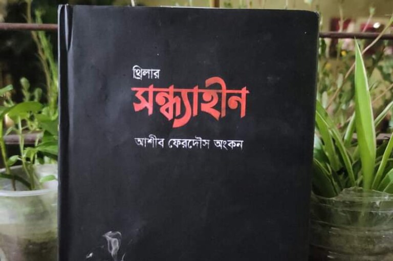 সন্ধ্যাহীন – আশীব ফেরদৌস অংকন