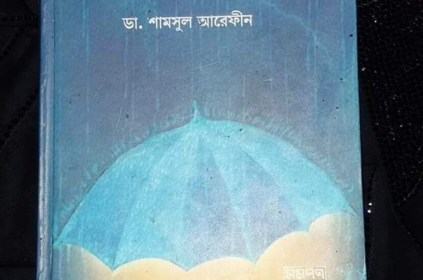 ডাবল স্ট্যান্ডার্ড – ড. শামসুল আরেফিন শক্তি