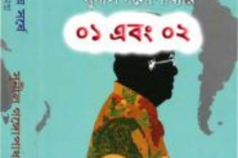 পায়ের তলায় সর্ষে – সুনীল গঙ্গোপাধ্যায়