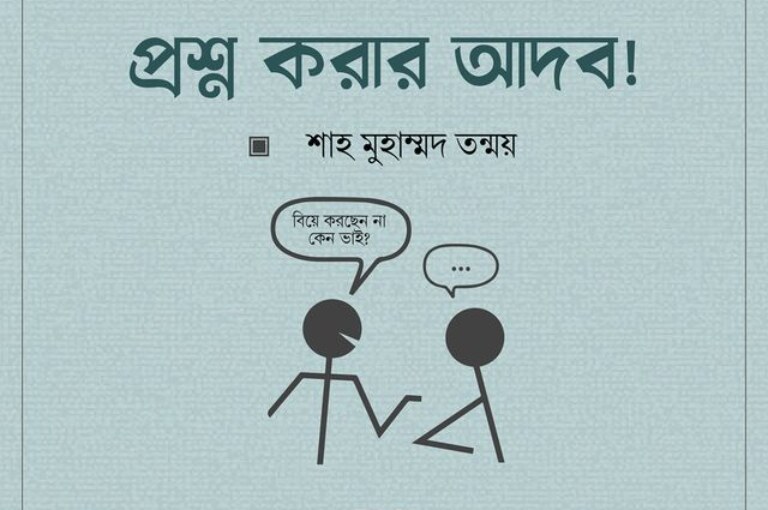 প্রশ্ন করার আদব! – শাহ মুহাম্মদ তন্ময়
