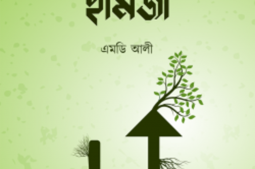 ফ্যান্টাস্টিক হামজা : এমডি আলী | Fantastic Hamza