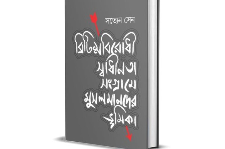 ব্রিটিশবিরোধী স্বাধীনতা সংগ্রামে মুসলমানদের ভূমিকা – সত্যেন সেন