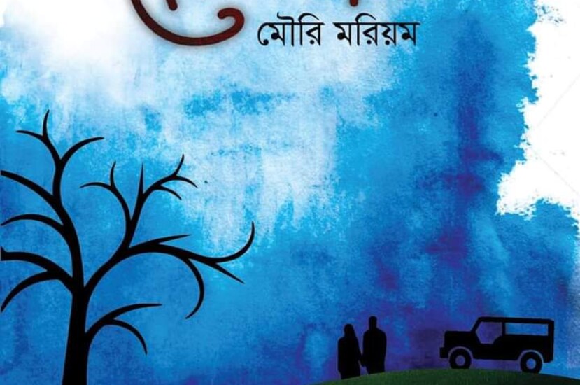 প্রেমাতাল – মৌরি মরিয়ম