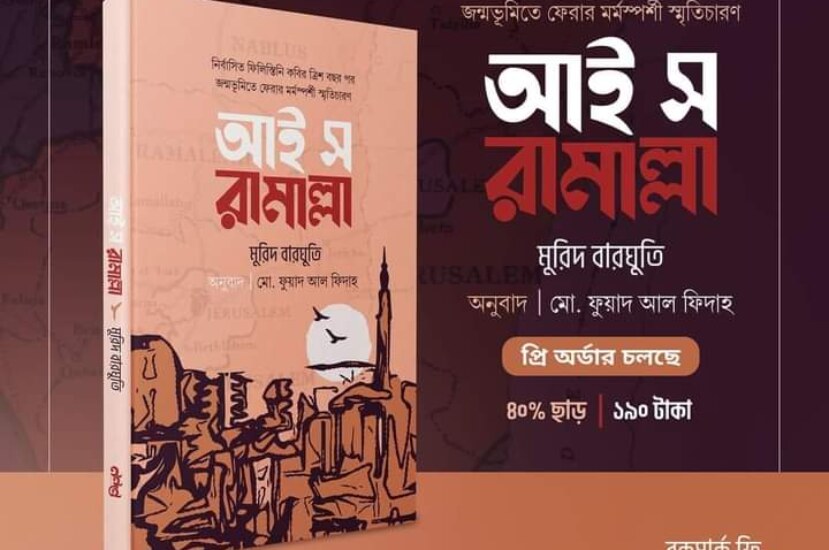 আই স রামাল্লা মুরিদ বারঘুতি – মো. ফুয়াদ আল ফিদাহ