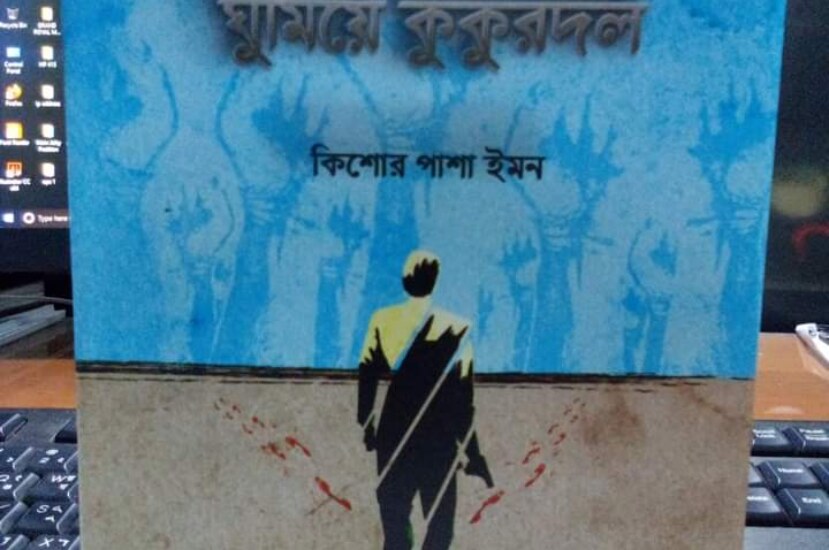যে হীরকখন্ডে ঘুমিয়ে কুকুরদল – কিশোর পাশা ইমন
