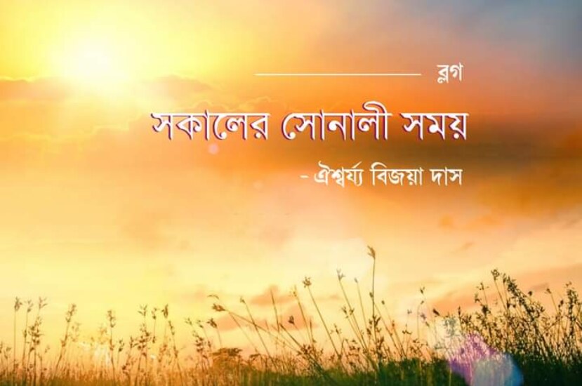 ভোরের প্রথম সোনালী আলো – ঐশ্বর্য্য বিজয়া দাস