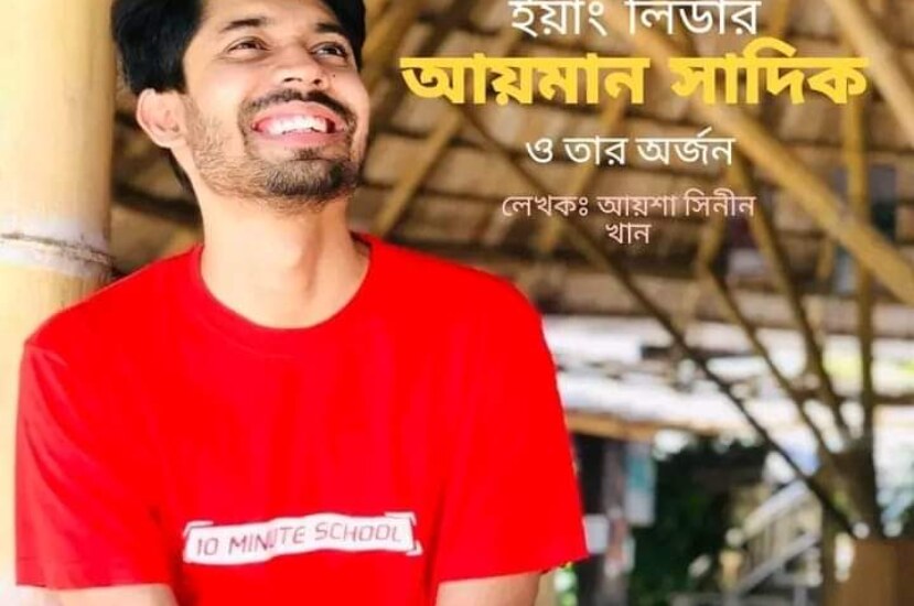 ইয়াং লিডার – আয়শা সিনীন