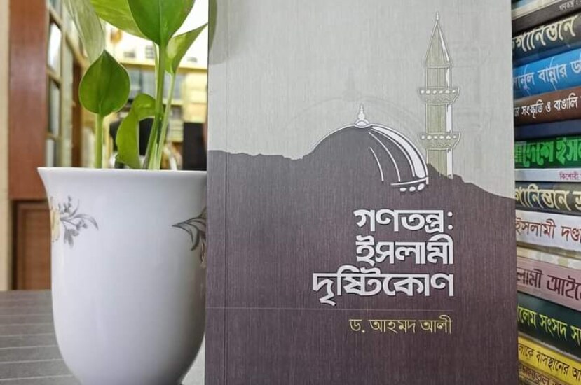 গণতন্ত্রের ইসলামী রূপ – ড. আহমদ আলী