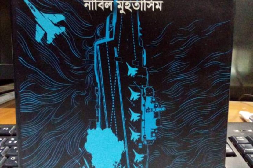 বাজিমাত লেখক – নাবিল মুহতাসিম