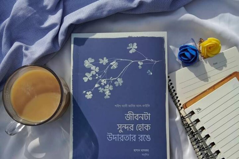 জীবনটা সুন্দর হোক উদারতার রঙে : হাসান মাসরুর