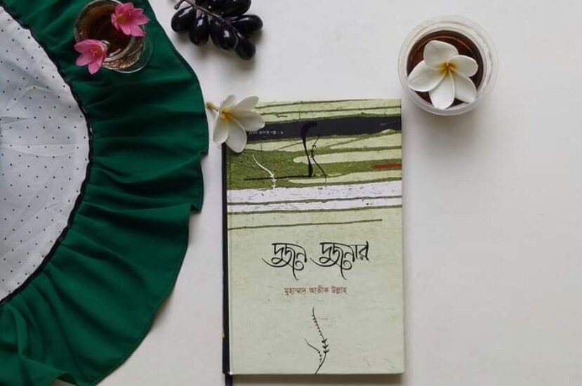 দুজন দুজনার : মুহাম্মাদ আতীক উল্লাহ | Both of them : Muhammad Atiq Ullah