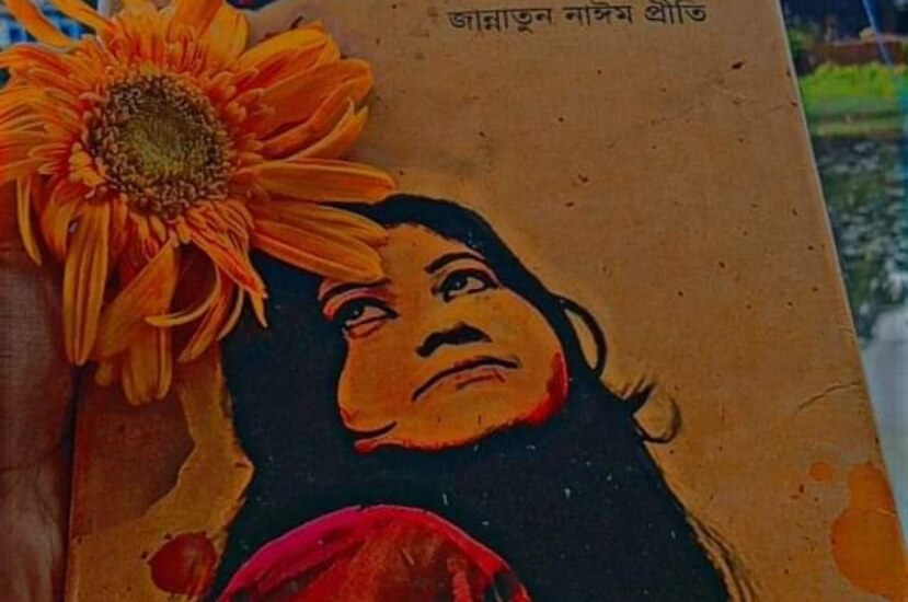 উনিশ বসন্ত – জান্নাতুল নাঈম প্রীতি